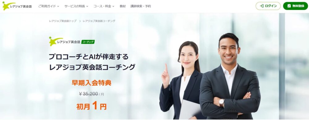 レアジョブ英会話コーチングHPトップ