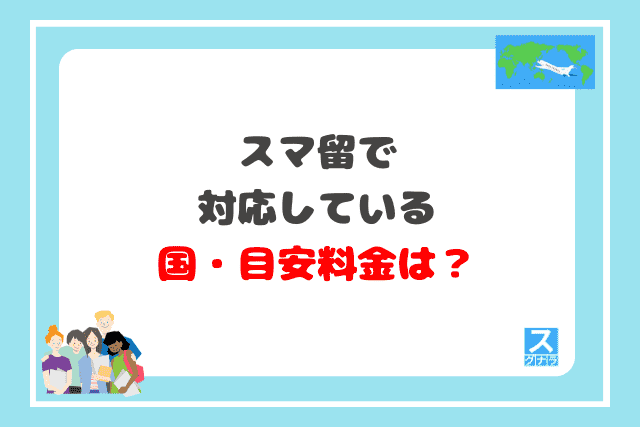 スマ留で対応している国・目安料金は？