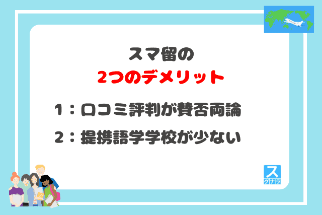 スマ留の2つのデメリット