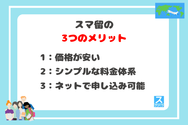 スマ留の3つのメリット