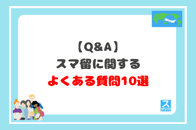 スマ留に関するよくある質問10選