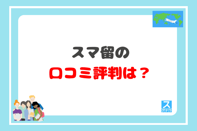 スマ留の口コミ評判は？