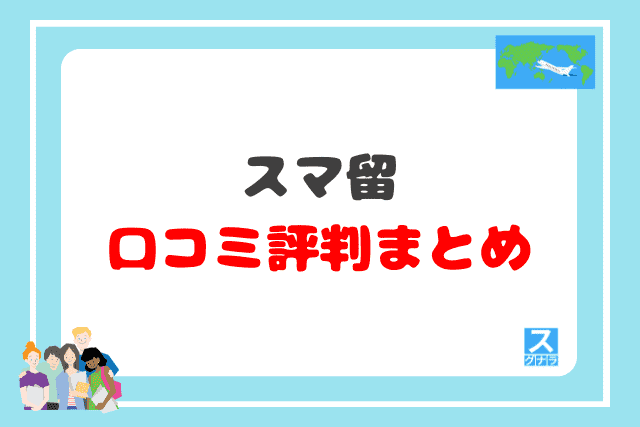 スマ留の口コミ評判 まとめ