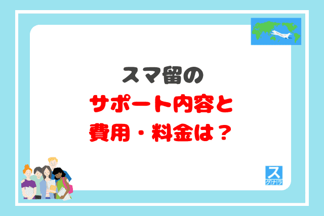 スマ留のサポート内容と費用・料金は？