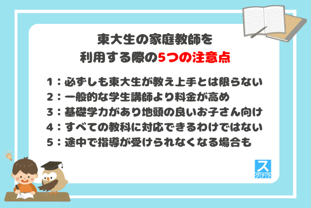 東大生の家庭教師を利用する際の5つの注意点