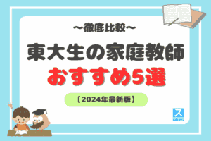 東大生の家庭教師おすすめ5選アイキャッチ