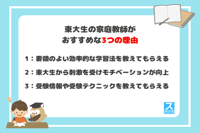 東大生の家庭教師がおすすめな3つの理由