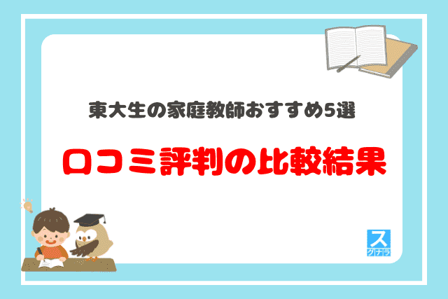 東大生の家庭教師おすすめ5選　口コミ評判の比較結果