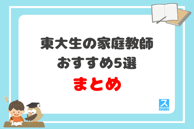 東大生の家庭教師おすすめ5選 まとめ