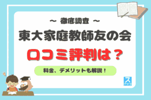 東大家庭教師友の会アイキャッチ