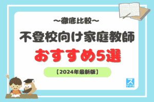 不登校におすすめの家庭教師5選を徹底比較アイキャッチ