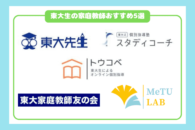 東大生の家庭教師おすすめ5選