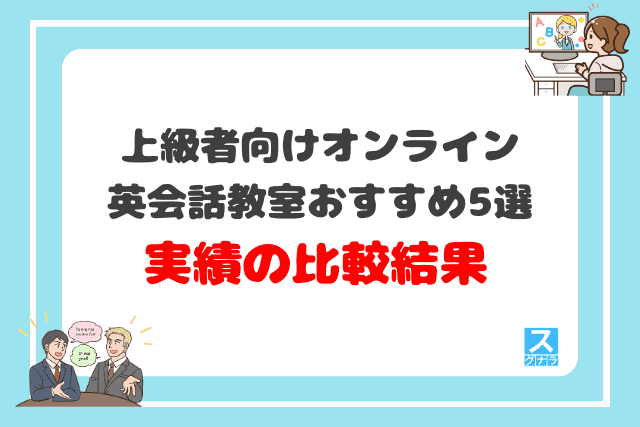 上級者向けオンライン英会話教室おすすめ5選 実績の比較結果