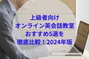 上級者向けオンライン英会話教室アイキャッチ