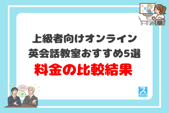 上級者向けオンライン英会話教室おすすめ5選 料金の比較結果