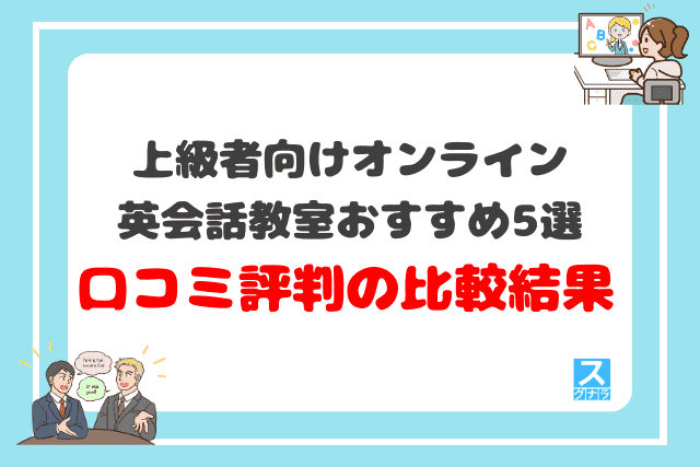 上級者向けオンライン英会話教室おすすめ5選 口コミ評判の比較結果