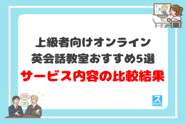 上級者向けオンライン英会話教室おすすめ5選 サービス内容の比較結果