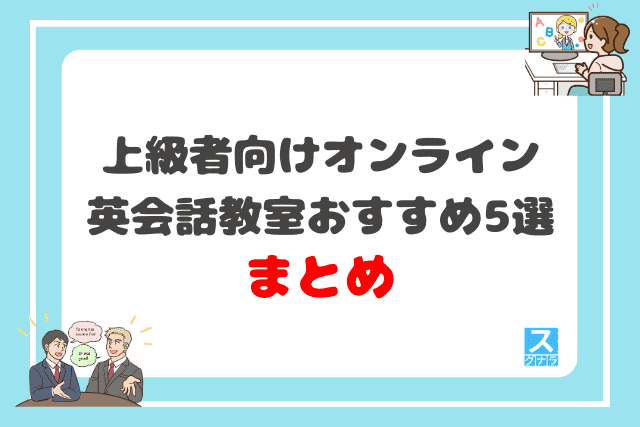 上級者向けオンライン英会話教室おすすめ5選 まとめ