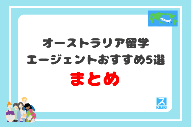 オーストラリア留学エージェントおすすめ5選まとめ