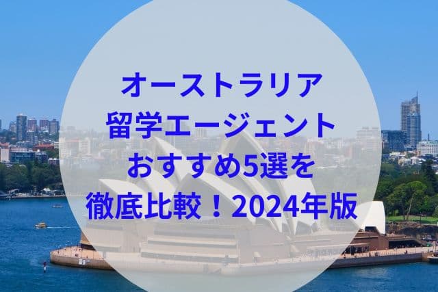 オーストラリア留学エージェントおすすめ5選を徹底比較！2024年版 - スグナラ〜今すぐ始める習い事・資格取得～