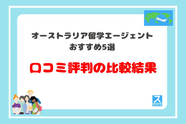 オーストラリア留学エージェントおすすめ5選　口コミ評判の比較結果