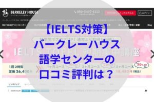 バークレーハウス語学センターアイキャッチ