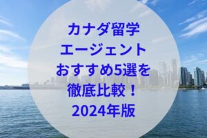 カナダ留学おすすめランキングアイキャッチ