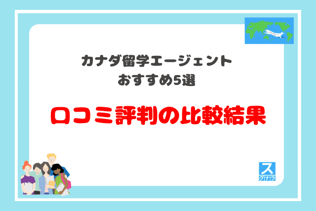 カナダ留学エージェントおすすめ5選　口コミ評判の比較結果