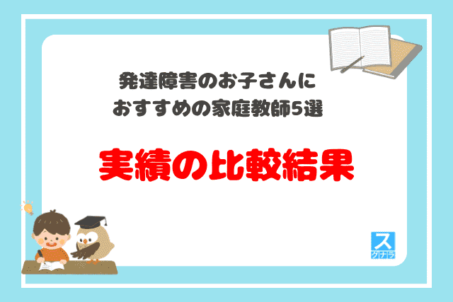 発達障害のお子さんにおすすめ家庭教師
実績に比較結果