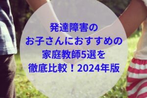 発達障害のお子さんにおすすめの家庭教師アイキャッチ