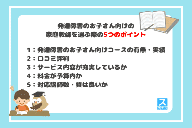 発達障害向け家庭教師を選ぶ際の5つのポイント