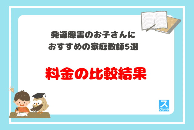 発達障害のお子さんにおすすめ家庭教師
料金の比較結果