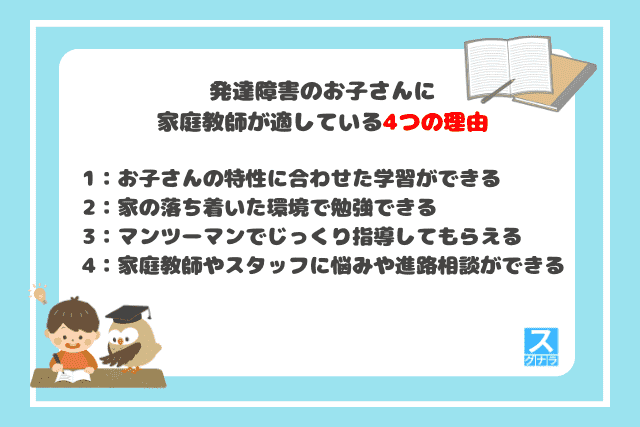 発達障害のお子さんに家庭教師が適している4つの理由