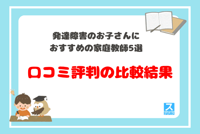 発達障害のお子さんにおすすめ家庭教師
口コミの比較結果