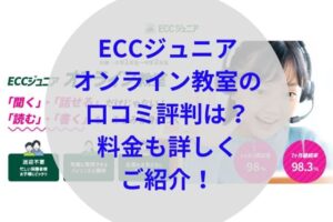 ECCジュニアオンライン教室アイキャッチ