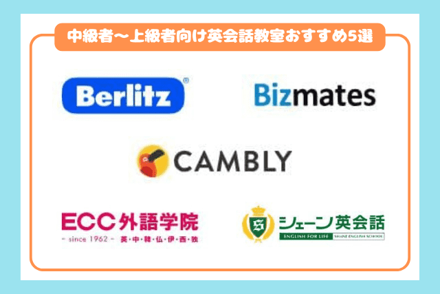 上級者向けオンライン英会話教室おすすめ5選