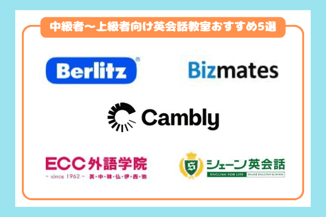 上級者向け英会話スクールおすすめ5選2605