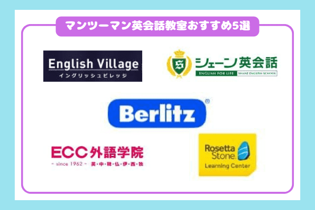 マンツーマン英会話教室おすすめ5選