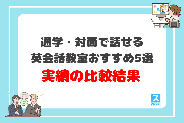 通学・対面で話せる英会話教室おすすめ5選 実績の比較結果