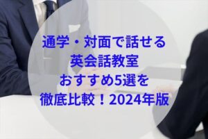 通学・対面で話せる英会話教室おすすめランキング