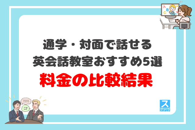 通学・対面で話せる英会話教室おすすめ5選 料金の比較結果