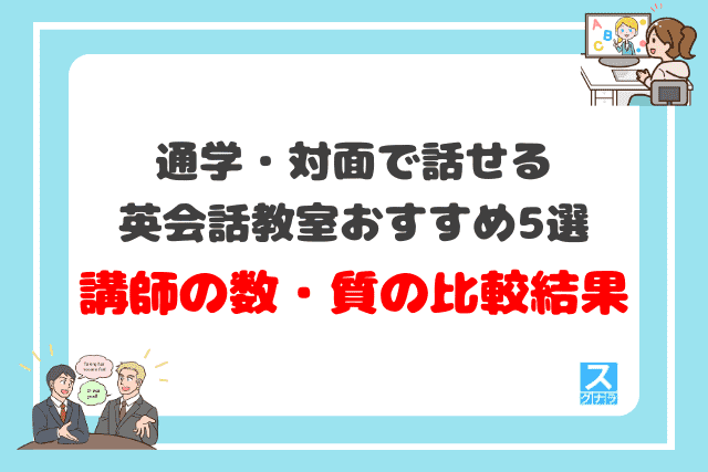 通学・対面で話せる英会話教室おすすめ5選 講師の数・質の比較結果