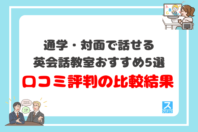 通学・対面で話せる英会話教室おすすめ5選 口コミ評判の比較結果