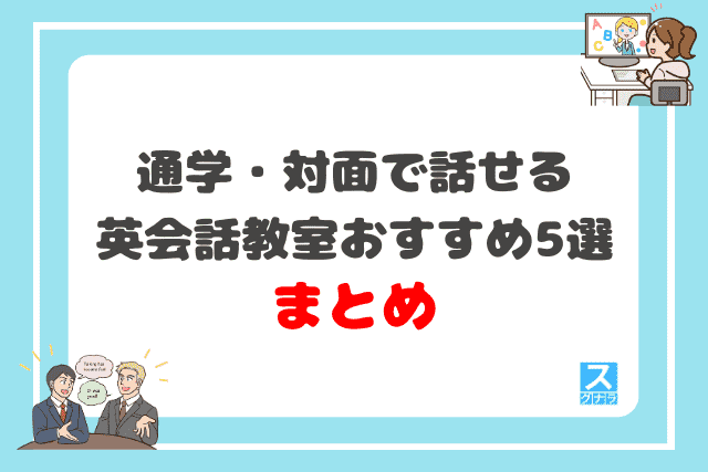 通学・対面で話せる英会話教室おすすめ5選 まとめ