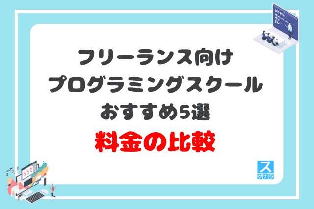 フリーランス向けプログラミングスクールおすすめ5選　料金比較