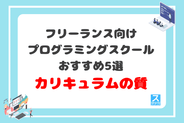 フリーランス向けプログラミングスクールおすすめ5選　カリキュラムの質