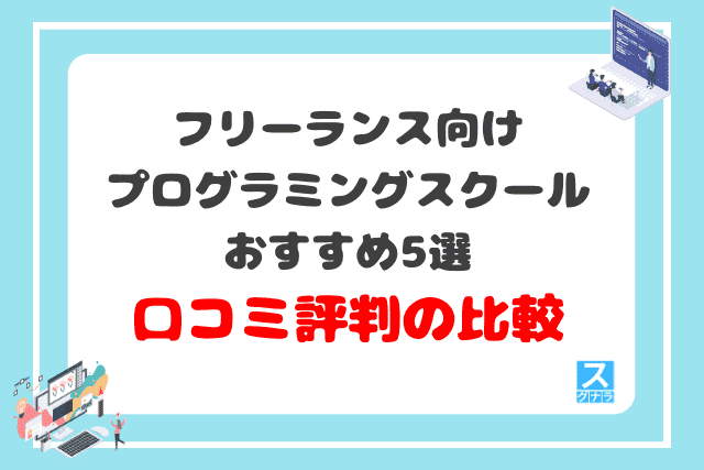 フリーランス向けプログラミングスクールおすすめ5選　口コミ評判比較