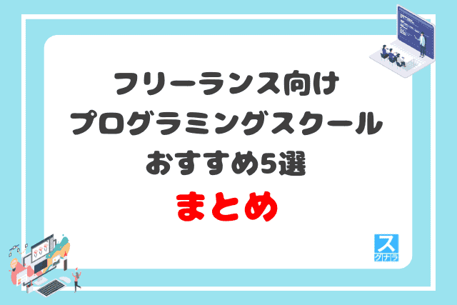 フリーランス向けプログラミングスクールおすすめ5選 まとめ