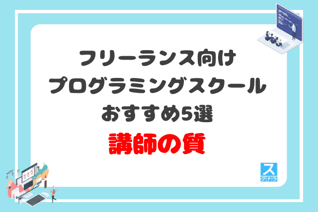 フリーランス向けプログラミングスクールおすすめ5選　講師の質比較