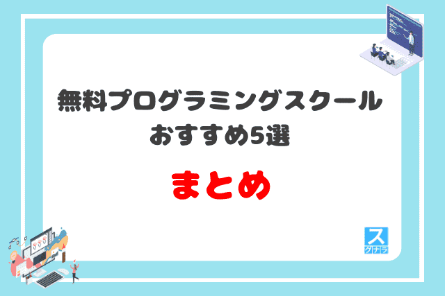 無料プログラミングスクールおすすめ5選　まとめ